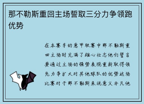 那不勒斯重回主场誓取三分力争领跑优势