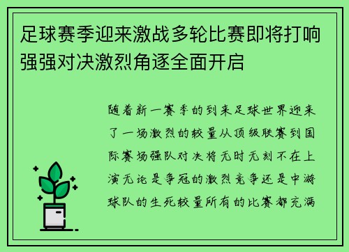 足球赛季迎来激战多轮比赛即将打响强强对决激烈角逐全面开启