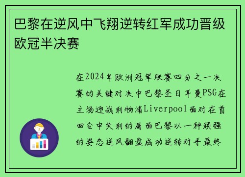 巴黎在逆风中飞翔逆转红军成功晋级欧冠半决赛 巴黎在逆风中飞翔逆转红军成功晋级欧冠半决赛