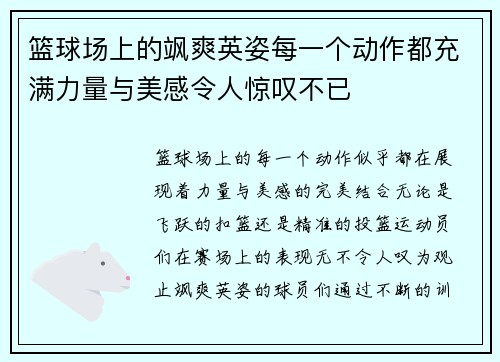 篮球场上的飒爽英姿每一个动作都充满力量与美感令人惊叹不已 篮球场上的飒爽英姿每一个动作都充满力量与美感令人惊叹不已
