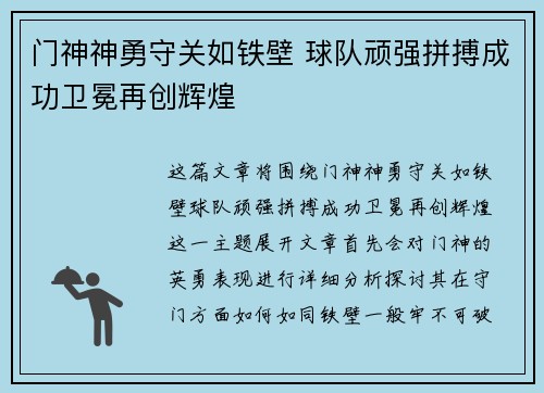 门神神勇守关如铁壁 球队顽强拼搏成功卫冕再创辉煌 门神神勇守关如铁壁 球队顽强拼搏成功卫冕再创辉煌