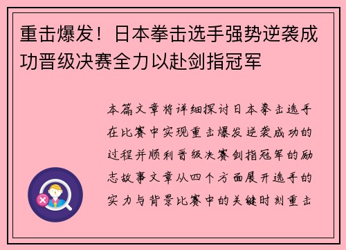 重击爆发!日本拳击选手强势逆袭成功晋级决赛全力以赴剑指冠军 重击爆发!日本拳击选手强势逆袭成功晋级决赛全力以赴剑指冠军