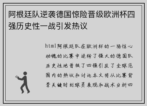 阿根廷队逆袭德国惊险晋级欧洲杯四强历史性一战引发热议 阿根廷队逆袭德国惊险晋级欧洲杯四强历史性一战引发热议