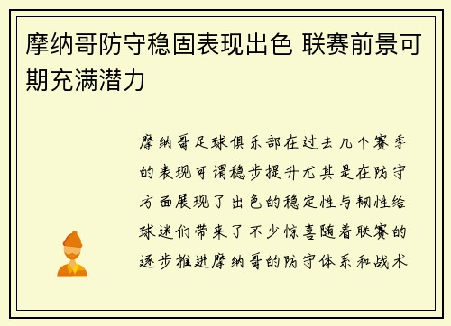 摩纳哥防守稳固表现出色 联赛前景可期充满潜力 摩纳哥防守稳固表现出色 联赛前景可期充满潜力