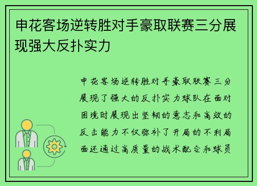 申花客场逆转胜对手豪取联赛三分展现强大反扑实力 申花客场逆转胜对手豪取联赛三分展现强大反扑实力