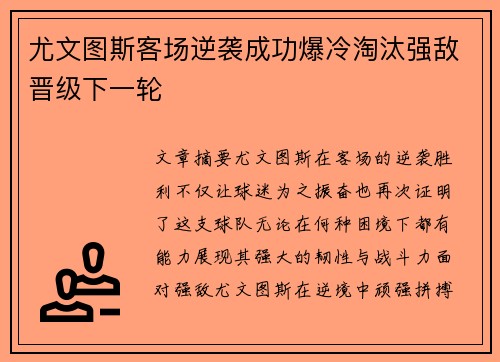 尤文图斯客场逆袭成功爆冷淘汰强敌晋级下一轮 尤文图斯客场逆袭成功爆冷淘汰强敌晋级下一轮