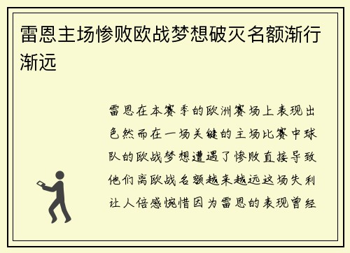 雷恩主场惨败欧战梦想破灭名额渐行渐远