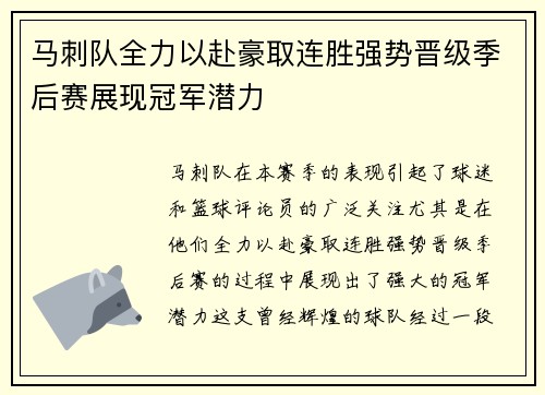 马刺队全力以赴豪取连胜强势晋级季后赛展现冠军潜力