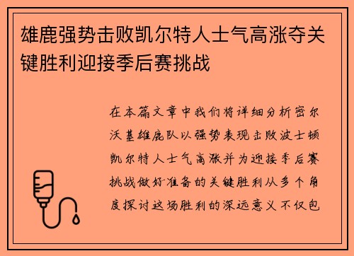雄鹿强势击败凯尔特人士气高涨夺关键胜利迎接季后赛挑战