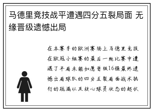 马德里竞技战平遭遇四分五裂局面 无缘晋级遗憾出局