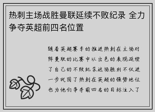 热刺主场战胜曼联延续不败纪录 全力争夺英超前四名位置