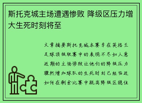 斯托克城主场遭遇惨败 降级区压力增大生死时刻将至