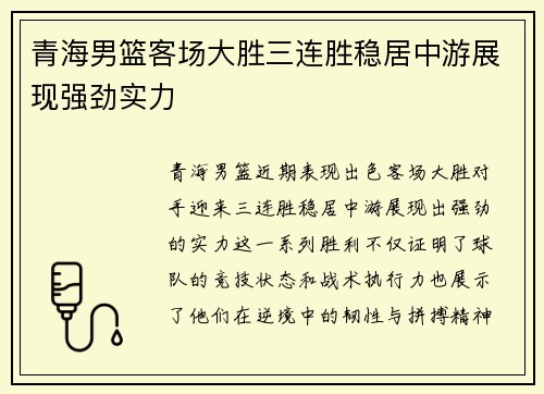 青海男篮客场大胜三连胜稳居中游展现强劲实力