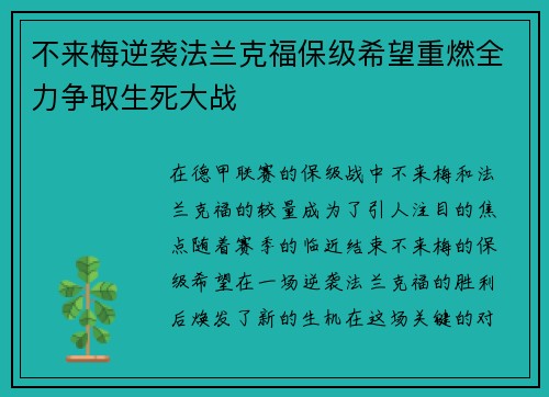 不来梅逆袭法兰克福保级希望重燃全力争取生死大战