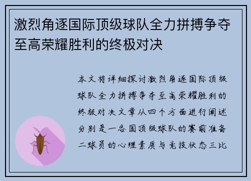 激烈角逐国际顶级球队全力拼搏争夺至高荣耀胜利的终极对决