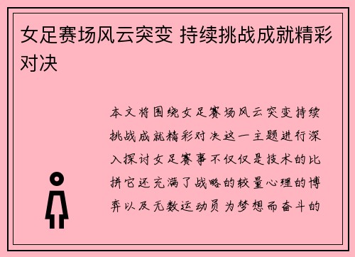 女足赛场风云突变 持续挑战成就精彩对决