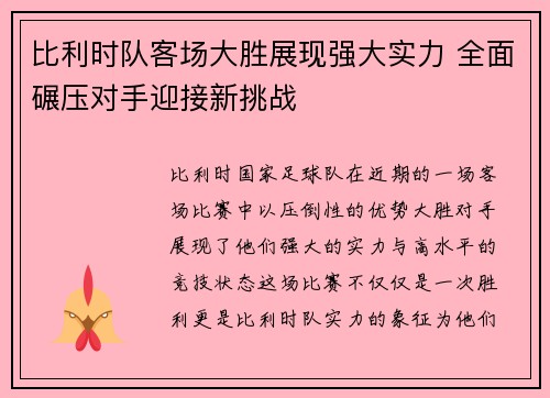 比利时队客场大胜展现强大实力 全面碾压对手迎接新挑战