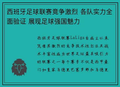 西班牙足球联赛竞争激烈 各队实力全面验证 展现足球强国魅力