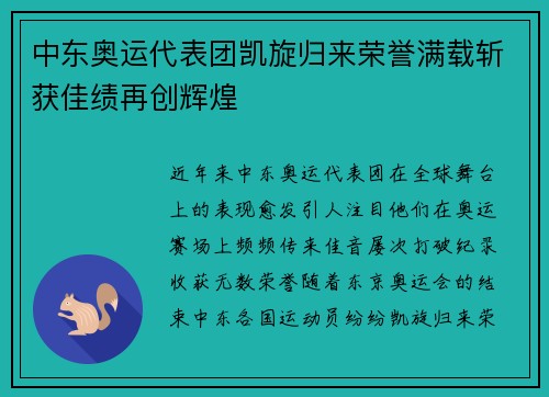 中东奥运代表团凯旋归来荣誉满载斩获佳绩再创辉煌