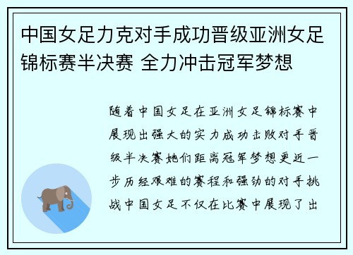 中国女足力克对手成功晋级亚洲女足锦标赛半决赛 全力冲击冠军梦想