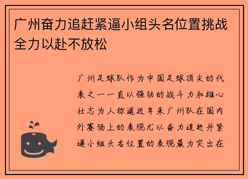 广州奋力追赶紧逼小组头名位置挑战全力以赴不放松