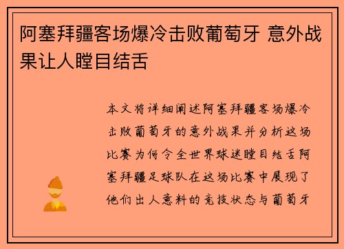 阿塞拜疆客场爆冷击败葡萄牙 意外战果让人瞠目结舌 阿塞拜疆客场爆冷击败葡萄牙 意外战果让人瞠目结舌