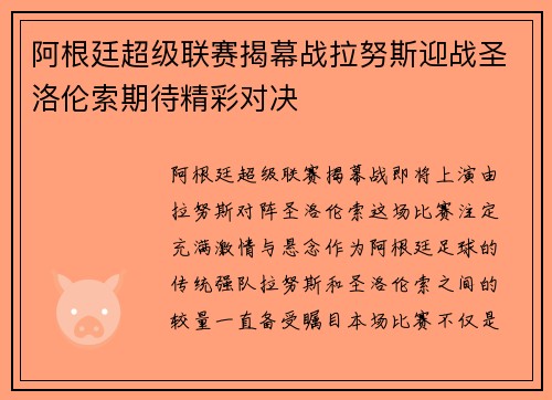 阿根廷超级联赛揭幕战拉努斯迎战圣洛伦索期待精彩对决