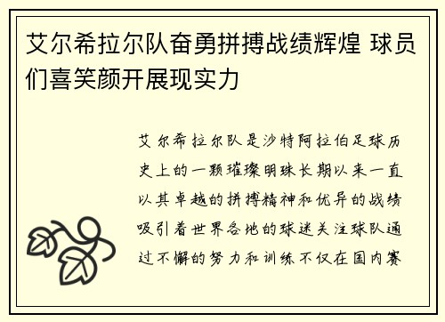 艾尔希拉尔队奋勇拼搏战绩辉煌 球员们喜笑颜开展现实力 艾尔希拉尔队奋勇拼搏战绩辉煌 球员们喜笑颜开展现实力