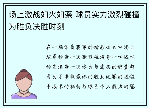 场上激战如火如荼 球员实力激烈碰撞为胜负决胜时刻