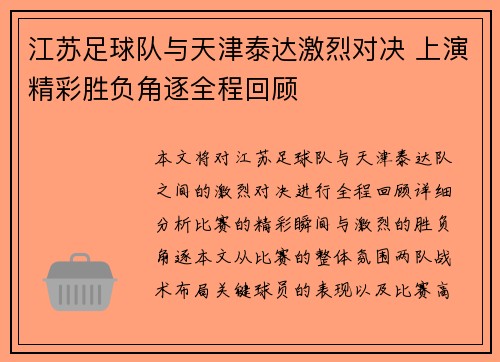 江苏足球队与天津泰达激烈对决 上演精彩胜负角逐全程回顾 江苏足球队与天津泰达激烈对决 上演精彩胜负角逐全程回顾