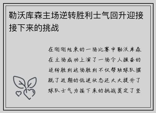 勒沃库森主场逆转胜利士气回升迎接接下来的挑战