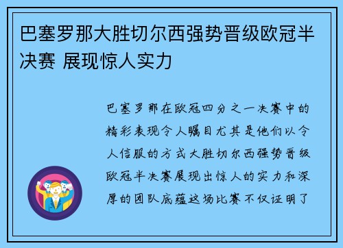 巴塞罗那大胜切尔西强势晋级欧冠半决赛 展现惊人实力