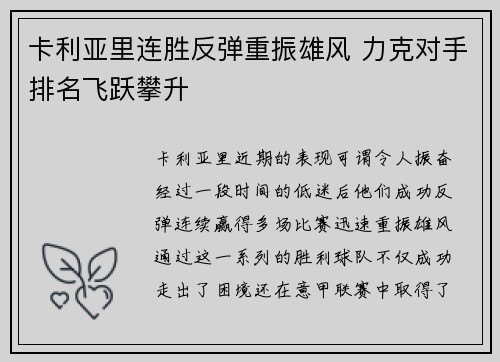 卡利亚里连胜反弹重振雄风 力克对手排名飞跃攀升 卡利亚里连胜反弹重振雄风 力克对手排名飞跃攀升
