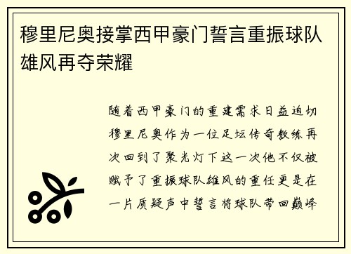 穆里尼奥接掌西甲豪门誓言重振球队雄风再夺荣耀 穆里尼奥接掌西甲豪门誓言重振球队雄风再夺荣耀