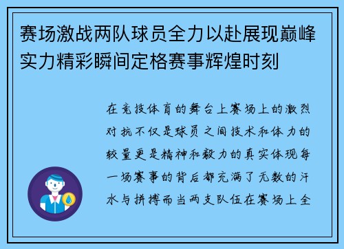 赛场激战两队球员全力以赴展现巅峰实力精彩瞬间定格赛事辉煌时刻 赛场激战两队球员全力以赴展现巅峰实力精彩瞬间定格赛事辉煌时刻