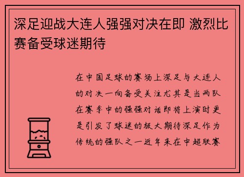 深足迎战大连人强强对决在即 激烈比赛备受球迷期待 深足迎战大连人强强对决在即 激烈比赛备受球迷期待