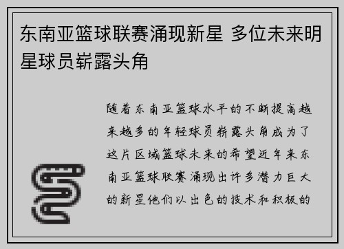 东南亚篮球联赛涌现新星 多位未来明星球员崭露头角 东南亚篮球联赛涌现新星 多位未来明星球员崭露头角