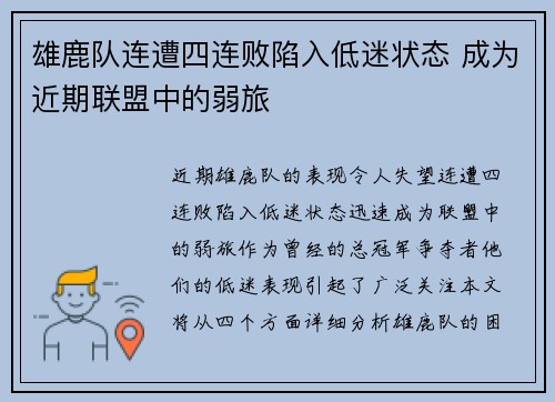 雄鹿队连遭四连败陷入低迷状态 成为近期联盟中的弱旅 雄鹿队连遭四连败陷入低迷状态 成为近期联盟中的弱旅