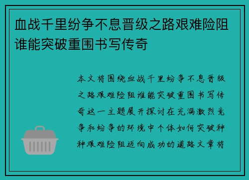 血战千里纷争不息晋级之路艰难险阻谁能突破重围书写传奇 血战千里纷争不息晋级之路艰难险阻谁能突破重围书写传奇