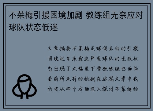不莱梅引援困境加剧 教练组无奈应对球队状态低迷 不莱梅引援困境加剧 教练组无奈应对球队状态低迷