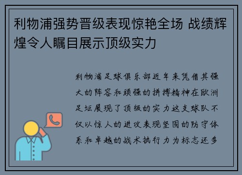 利物浦强势晋级表现惊艳全场 战绩辉煌令人瞩目展示顶级实力 利物浦强势晋级表现惊艳全场 战绩辉煌令人瞩目展示顶级实力