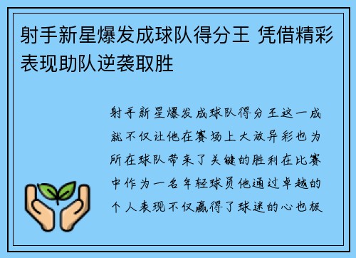射手新星爆发成球队得分王 凭借精彩表现助队逆袭取胜