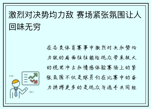 激烈对决势均力敌 赛场紧张氛围让人回味无穷 激烈对决势均力敌 赛场紧张氛围让人回味无穷