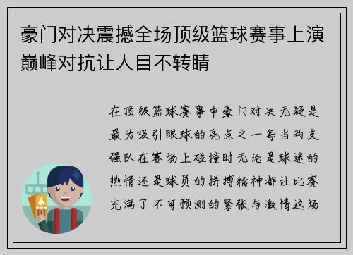 豪门对决震撼全场顶级篮球赛事上演巅峰对抗让人目不转睛
