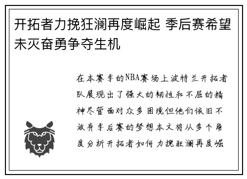 开拓者力挽狂澜再度崛起 季后赛希望未灭奋勇争夺生机