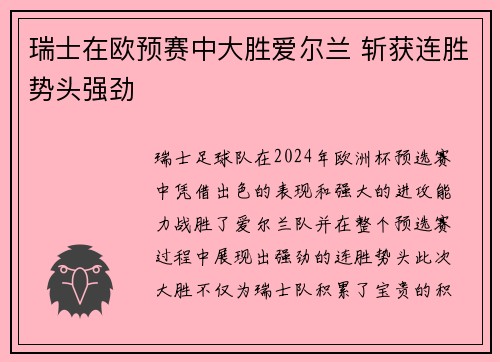 瑞士在欧预赛中大胜爱尔兰 斩获连胜势头强劲