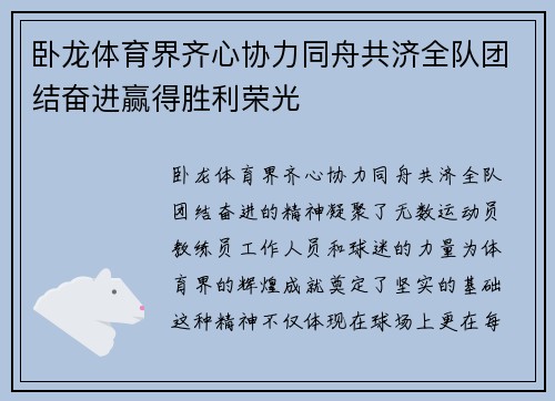卧龙体育界齐心协力同舟共济全队团结奋进赢得胜利荣光