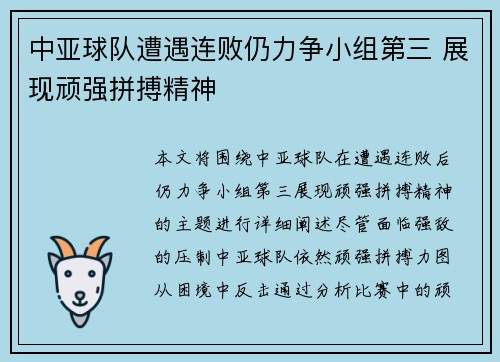中亚球队遭遇连败仍力争小组第三 展现顽强拼搏精神