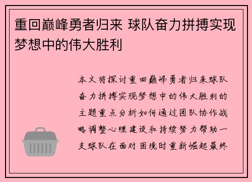 重回巅峰勇者归来 球队奋力拼搏实现梦想中的伟大胜利