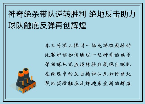 神奇绝杀带队逆转胜利 绝地反击助力球队触底反弹再创辉煌